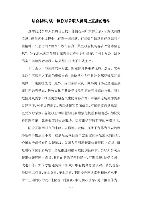 结合材料,谈一谈你对公职人员网上直播的看法