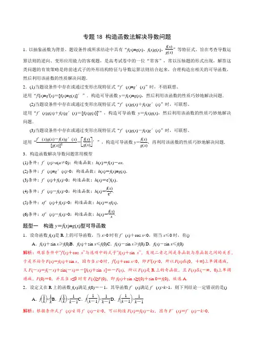 专题18构造函数法解决导数问题(解析版)