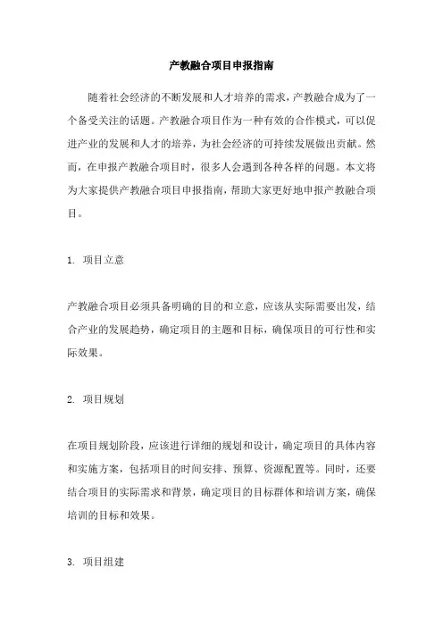 产教融合项目申报指南