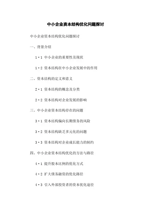 中小企业资本结构优化问题探讨