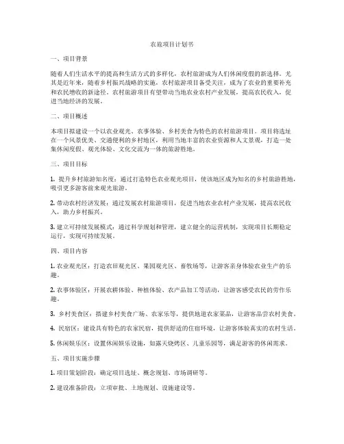 农旅项目计划书