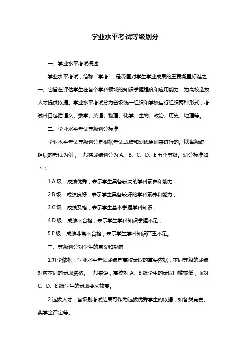 学业水平考试等级划分