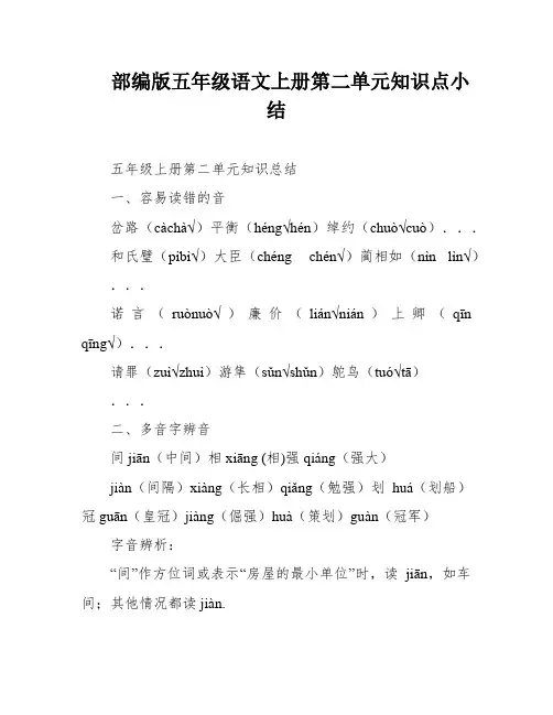 部编版五年级语文上册第二单元知识点小结