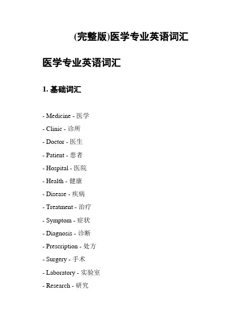 (完整版)医学专业英语词汇