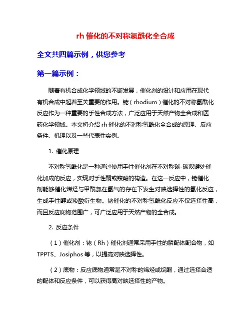 rh催化的不对称氢酰化全合成