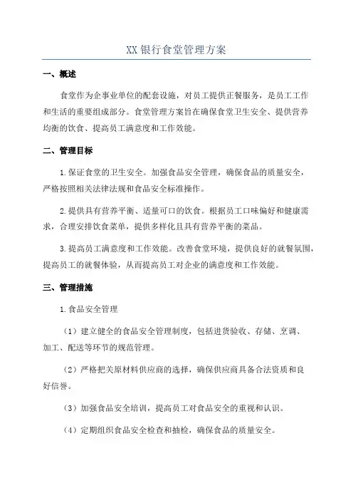 XX银行食堂管理方案