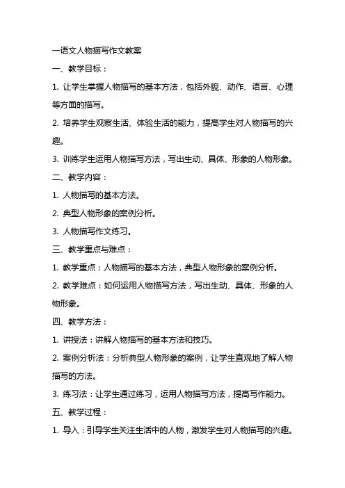 一语文人物描写作文教案
