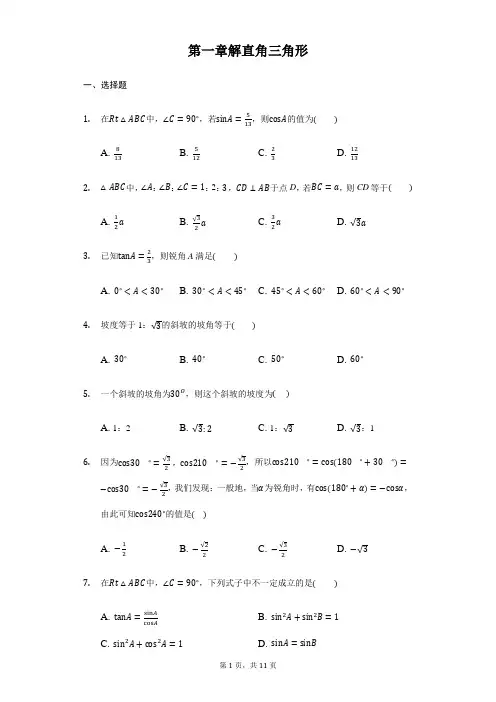 2017-2018学年浙教版九年级数学下册《第一章解直角三角形》单元测试题含答案