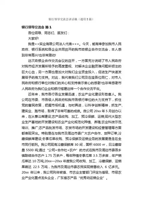 银行领导交流会讲话稿（通用5篇）