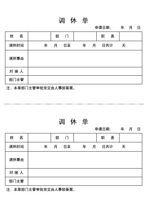 员工调休表格模板