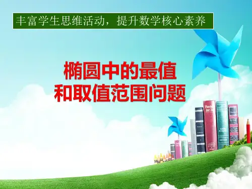 椭圆中的最值和取值范围问题课件