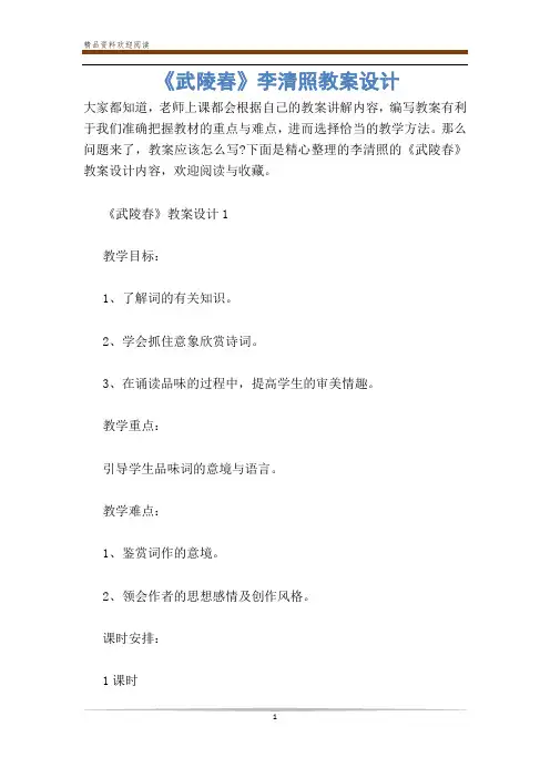 《武陵春》李清照教案设计