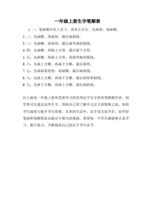 一年级上册生字笔顺表