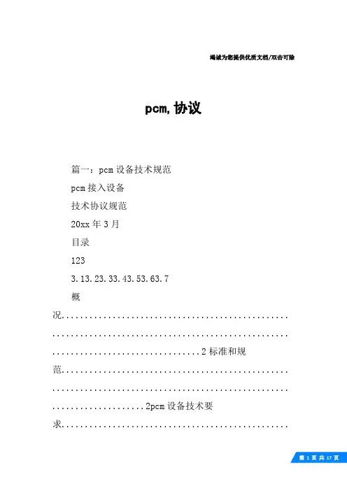 pcm,协议
