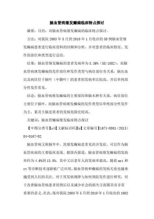 脑血管病继发癫痫临床特点探讨