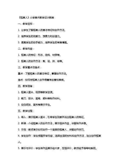 《稻草人》小学美术教学设计教案
