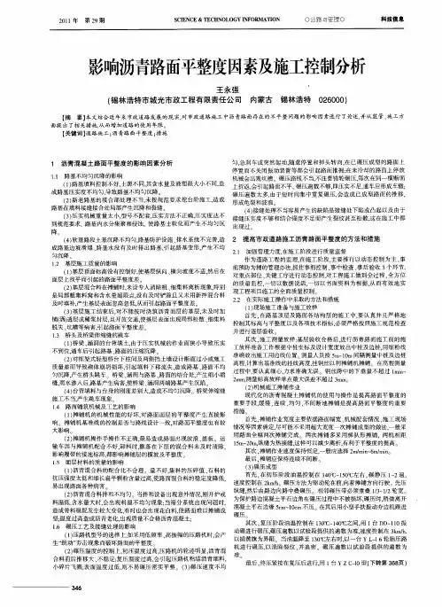 影响沥青路面平整度因素及施工控制分析