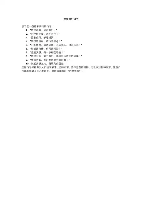 追梦前行口号