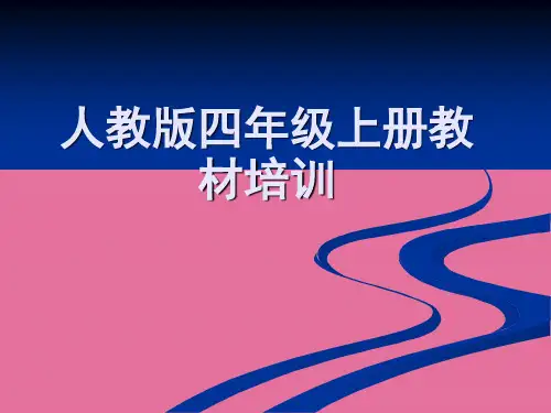小学语文教师培训：四年级上册教材解析有文稿ppt课件