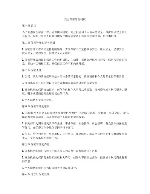 安全保密管理制度