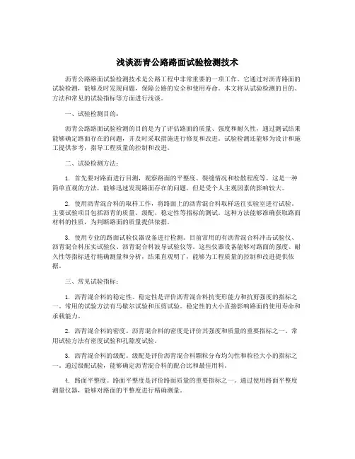 浅谈沥青公路路面试验检测技术