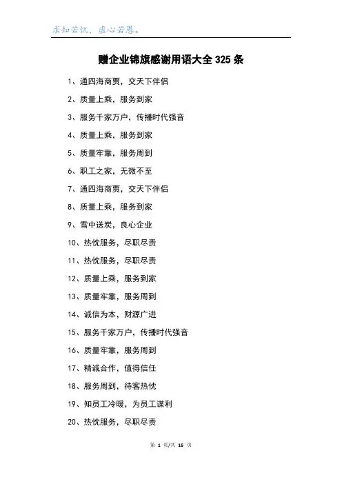 赠企业锦旗感谢用语大全325条