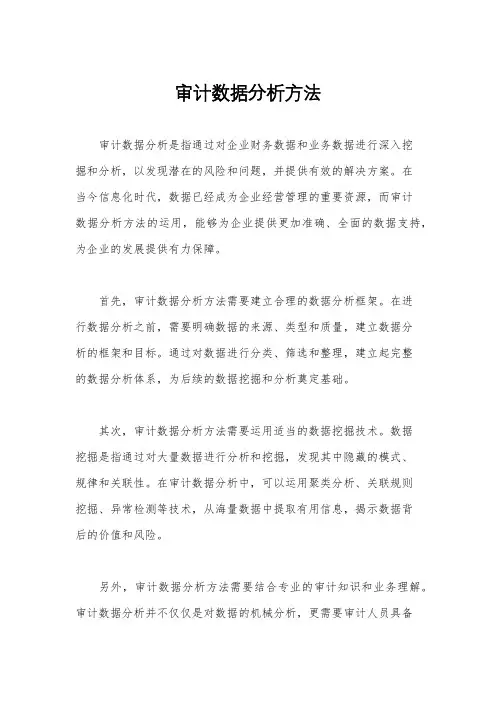 审计数据分析方法