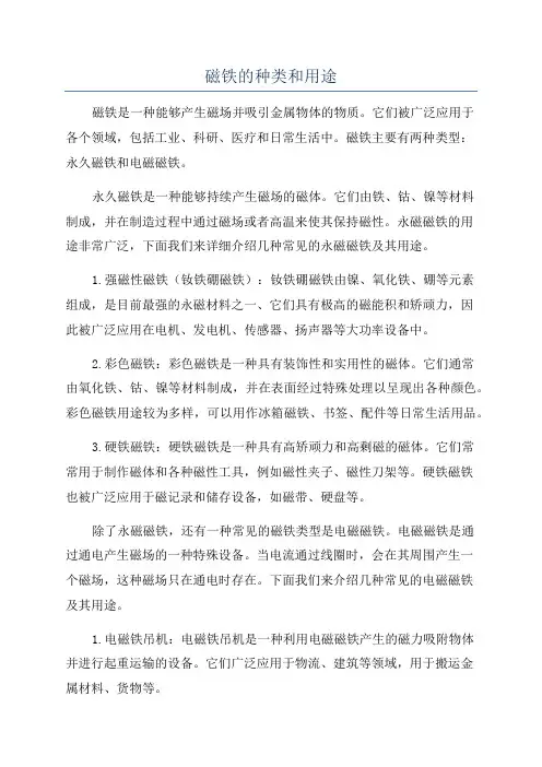 磁铁的种类和用途