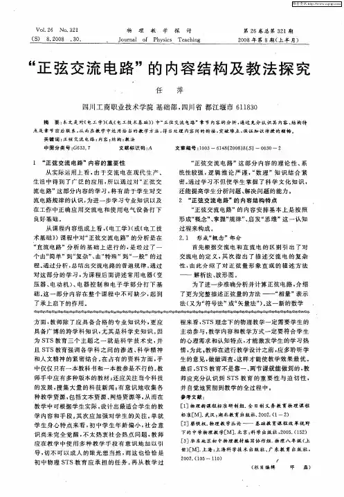 “正弦交流电路”的内容结构及教法探究