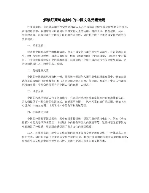 解读好莱坞电影中的中国文化元素运用