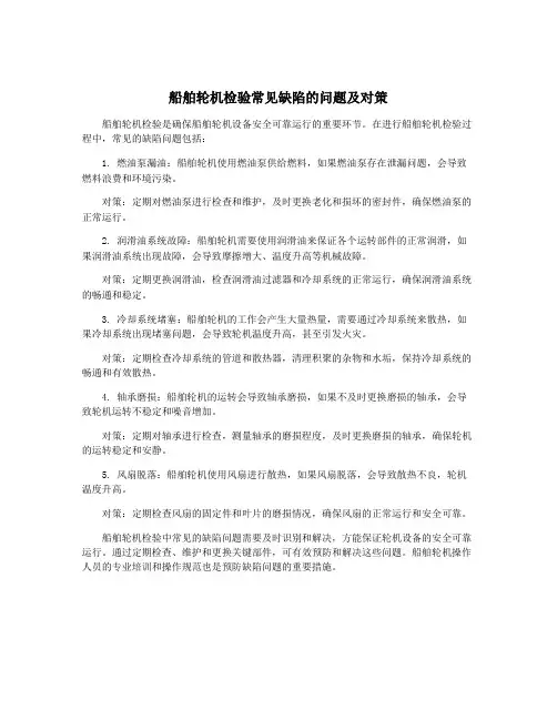 船舶轮机检验常见缺陷的问题及对策