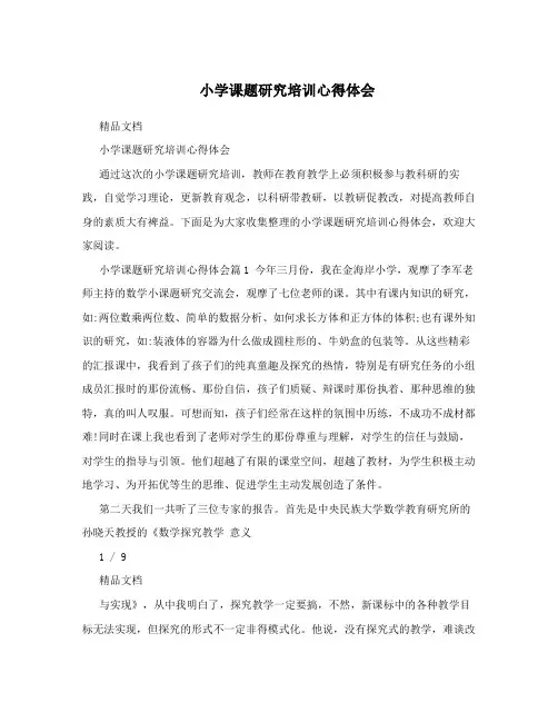 小学课题研究培训心得体会