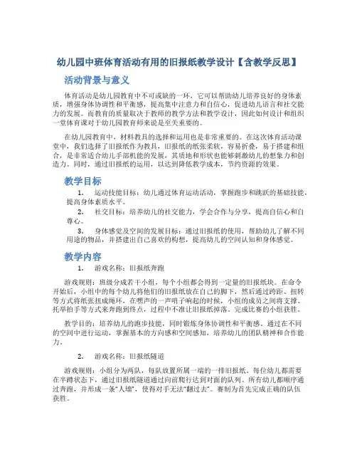 幼儿园中班体育活动有用的旧报纸教学设计【含教学反思】