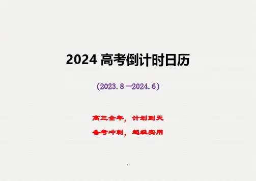 2024年高考倒计时日历(可打印超实用)