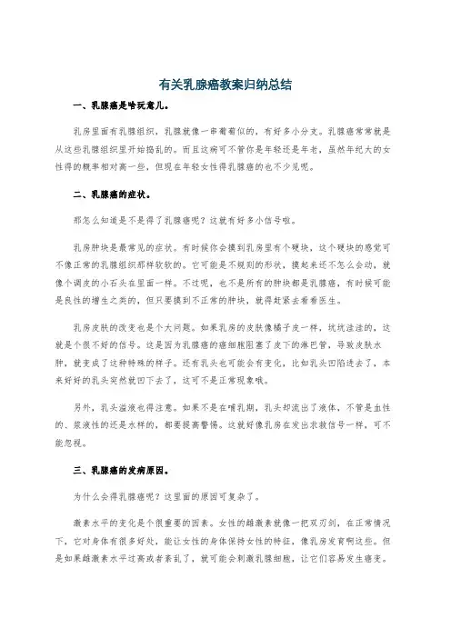 有关乳腺癌教案归纳总结