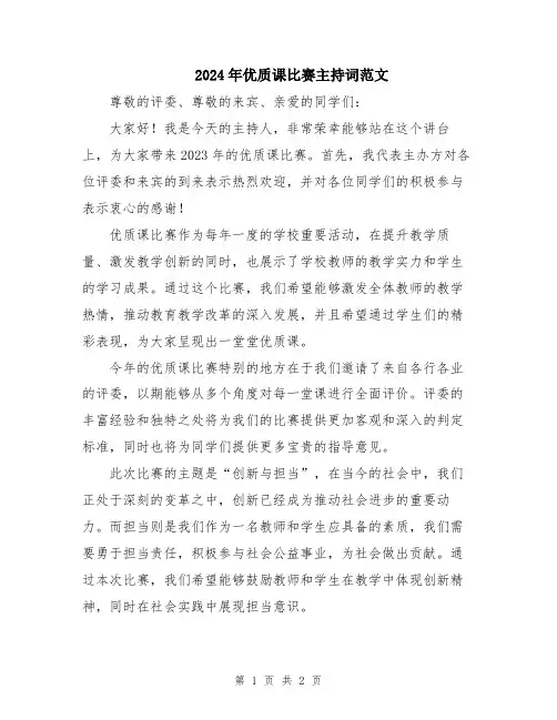 2024年优质课比赛主持词范文