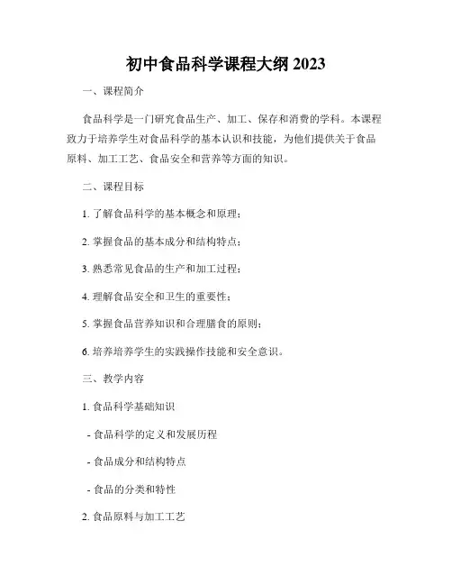 初中食品科学课程大纲2023