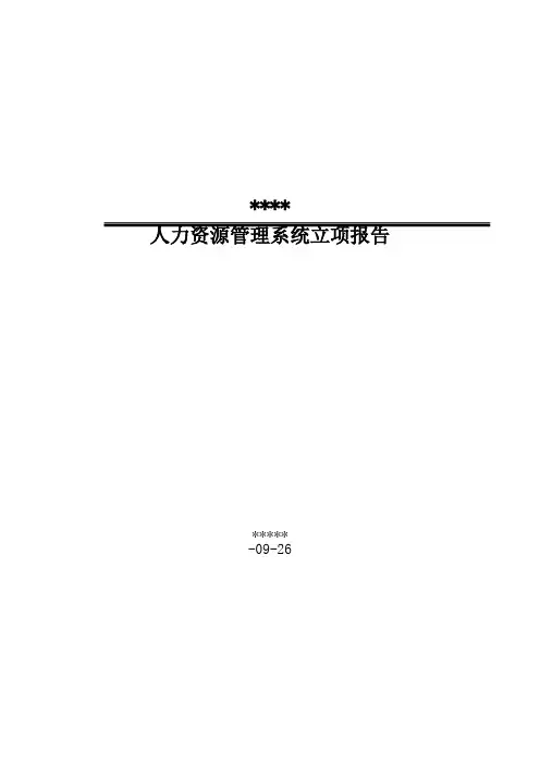人力资源管理系统立项报告