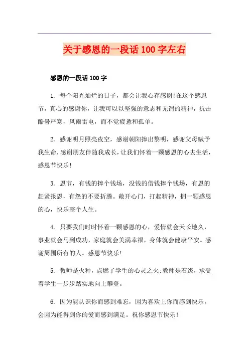 关于感恩的一段话100字左右