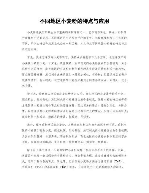 不同地区小麦粉的特点与应用