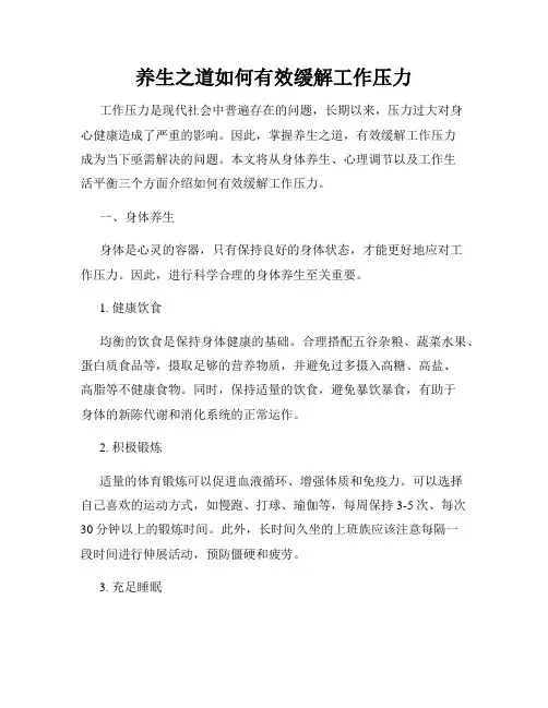 养生之道如何有效缓解工作压力