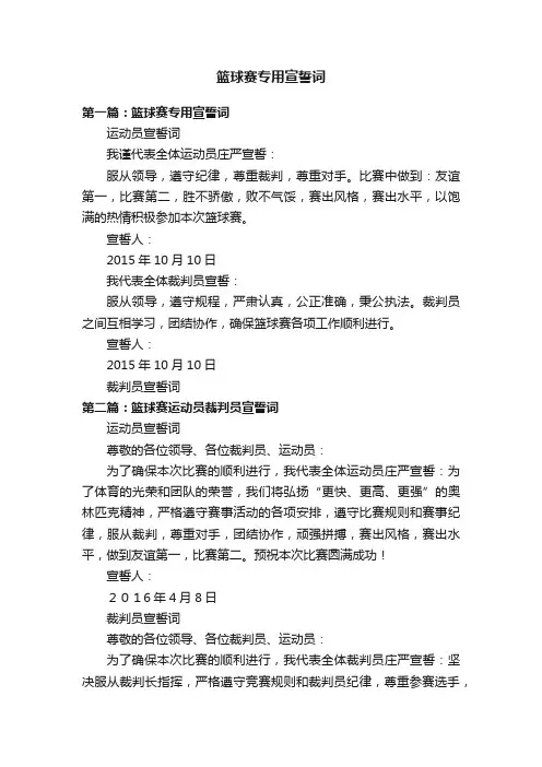 篮球赛专用宣誓词
