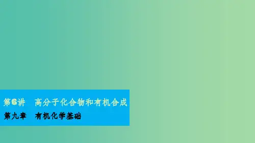 高考化学一轮复习 第九章 第6讲 高分子化合物和有机合成课件