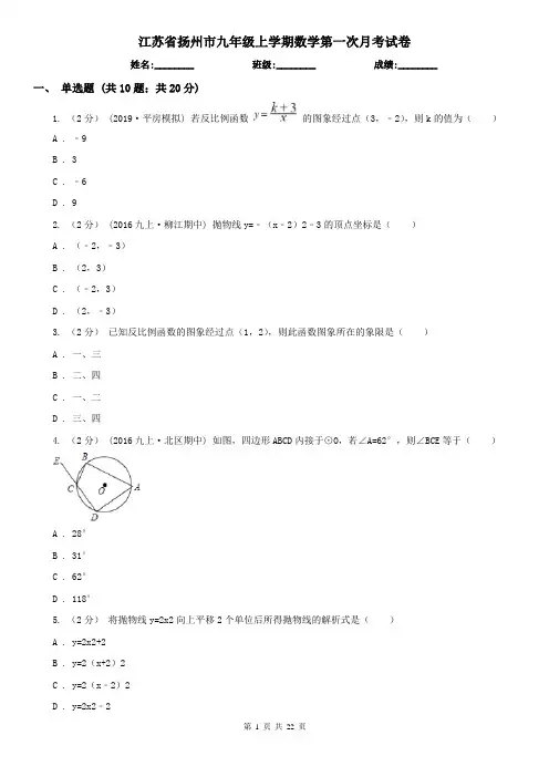 江苏省扬州市九年级上学期数学第一次月考试卷