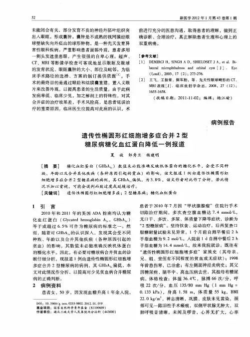 遗传性椭圆形红细胞增多症合并2型糖尿病糖化血红蛋白降低一例报道