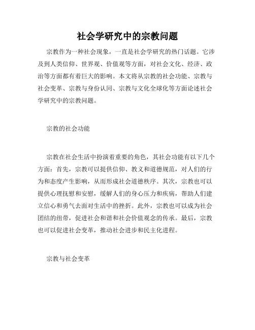 社会学研究中的宗教问题