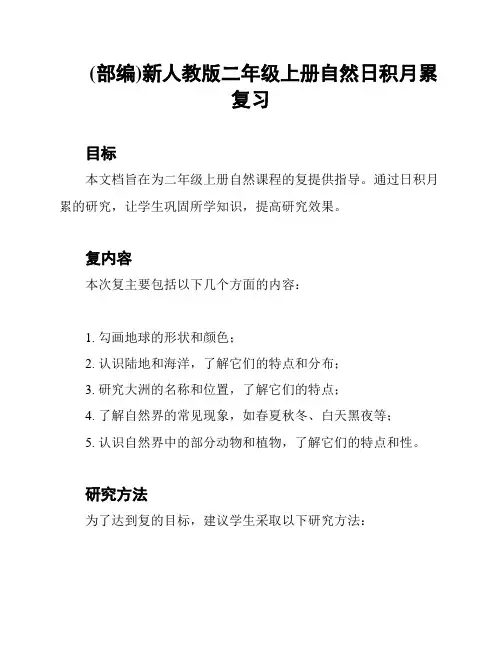(部编)新人教版二年级上册自然日积月累复习