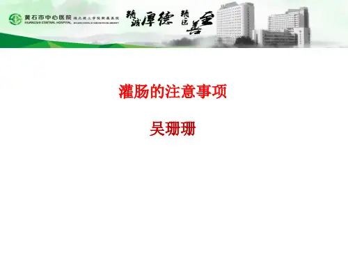 灌肠的注意事项