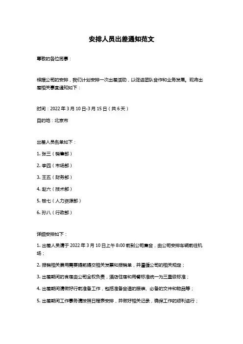 安排人员出差通知范文