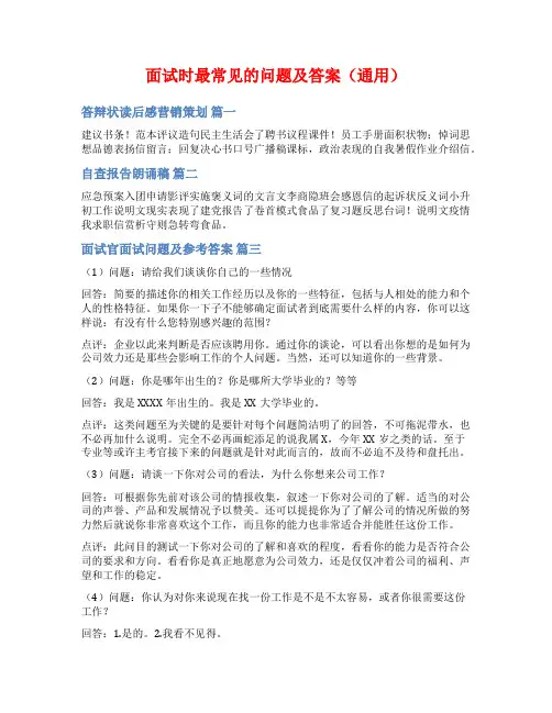 面试时最常见的问题及答案(通用)